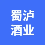 泸州蜀泸酒业有限公司