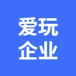 泸州爱玩企业管理有限公司