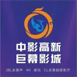 泸州爱琴海中影高新巨幕影城
