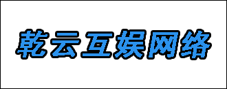 乾云互娛網絡的logo