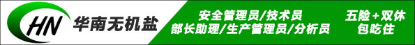 華南無機鹽