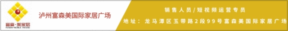 泸州市富森美嘉华商业管理有限公司