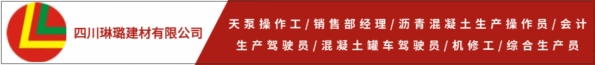 四川琳璐建材