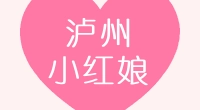 找对象？赶紧添加泸州小红娘-悦悦老师