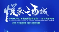 “悦来·酒城”泸州市2022年赴高校招聘活动（央属、省属驻泸单位岗位表）