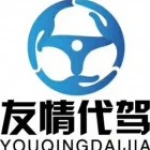 泸州市友情代驾服务有限公司