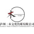泸州一木文化传媒有限公司的logo