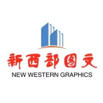 四川新西部图文制作有限公司
