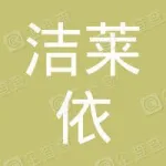 泸州洁莱依全屋定制家居有限公司