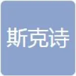 斯克诗商贸有限公司