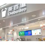 泸州茶百道奶茶店