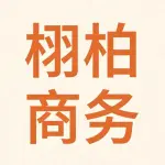 四川栩柏商务服务有限公司