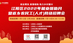泸州市江阳区2022年就业援助月暨返乡农民工（人才）网络招聘会