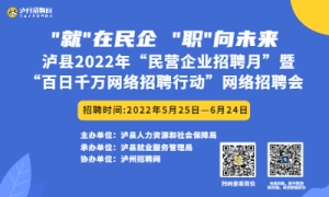 泸县2022年民营企业招聘月网络招聘会