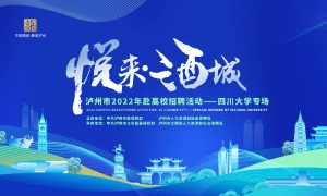 “悦来·酒城”泸州市2022年赴高校招聘活动