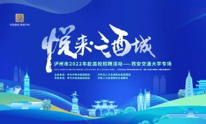 悦来·酒城—泸州市2022年赴高校招聘活动西安交通大学专场线上活动
