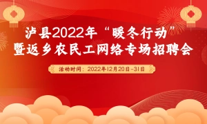 泸县2022年“暖冬行动”暨返乡农民工网络专场招聘会