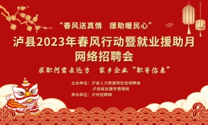泸县2023年春风行动暨就业援助月专场招聘活动