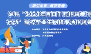 泸县“2023年百日千万招聘专项行动”高校毕业生网络专场招聘会
