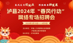 “春风送岗促就业、精准服务助发展”—泸县2024年“春风行动”网络专场招聘活动