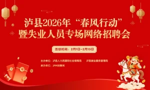 泸县2026年“春风行动”暨失业人员专场网络招聘会