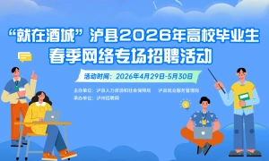 就在酒城泸县2026年高校毕业生春季网络专场招聘活动