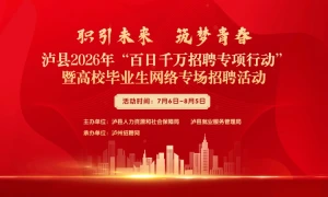 职引未来 筑梦青春——泸县2026年“百日千万招聘专项行动”暨高校毕业生网络专场招聘活动